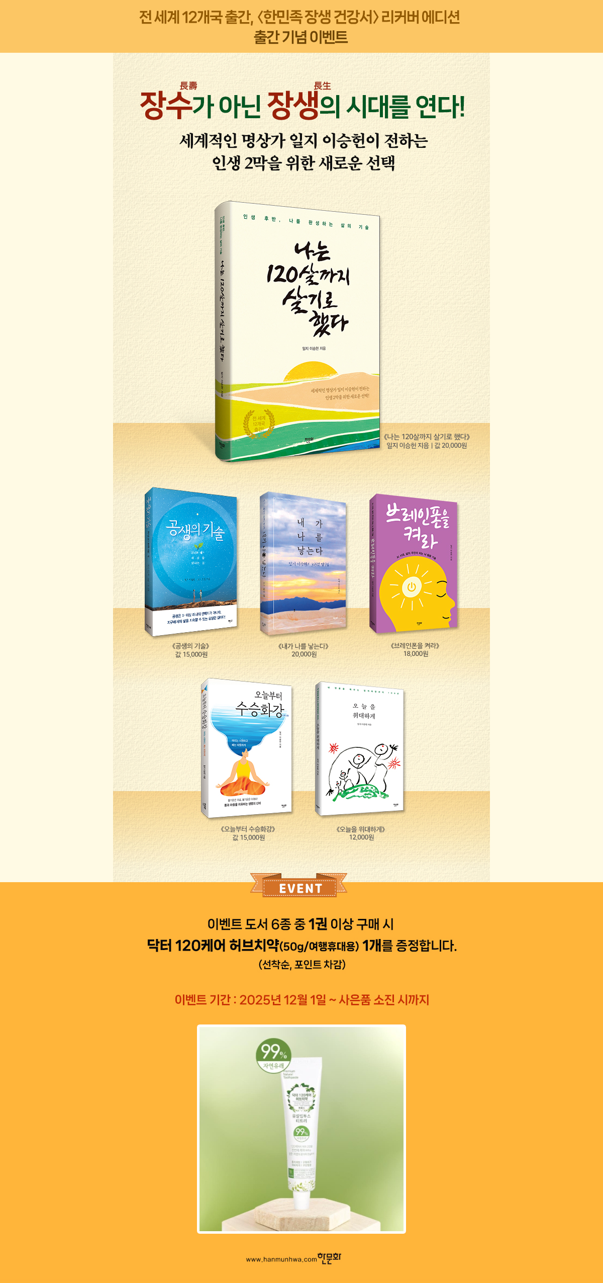 『나는 120살까지 살기로 했다』 리커버 양장판 출간 기념 ‘일지 이승헌’ 작가 모음전